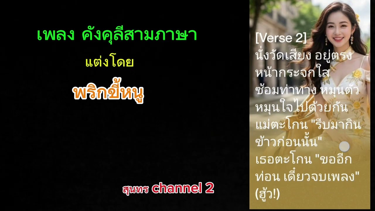 เพลง  คังคุลีสามภาษา แต่งโดย  พริกขี้หนู  จัดทำโดย สุนทร channel 2โดย สุนทร สุวรรณศรี line nama 2509