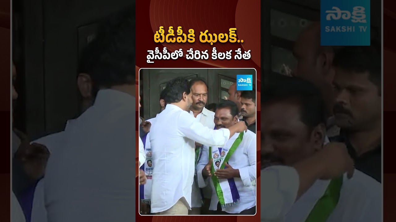 టీడీపీకి ఝలక్.. వైసీపీలో చేరిన కీలక నేత | #joinings in #ysrcp #tdpleaders #sakshitvpolitics
