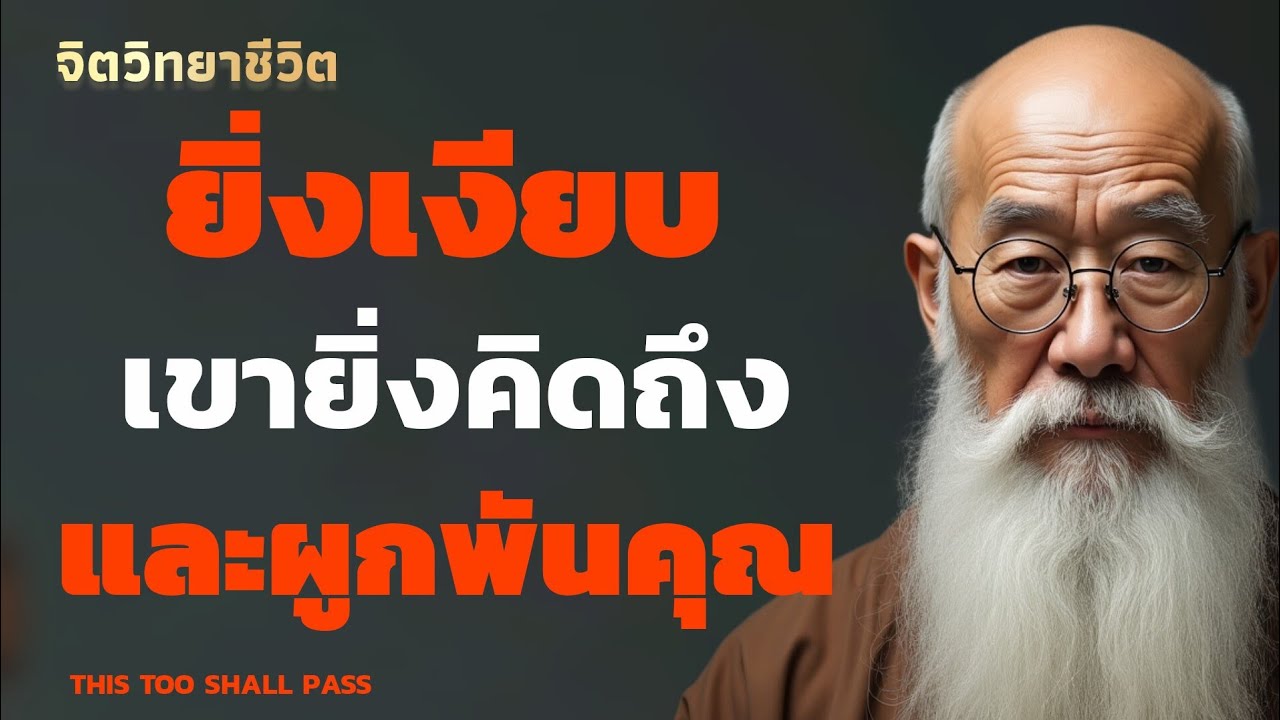 ลองเงียบดูบ้าง แล้วเขาจะกลับมาคิดถึง และ รู้สึกผูกพันคุณเหมือนเดิม | THIS TOO SHALL PASS 