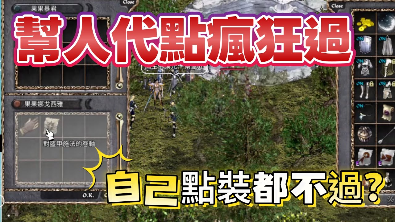 《天堂經典版-小影片》自己點裝都沒過 結果粉絲給裝備點瘋狂過 過不停？？果果白予、平民百性、哲哲爸的歌贊助播出by.  #天堂經典版 #lineage #天堂m #天堂w #搞笑 