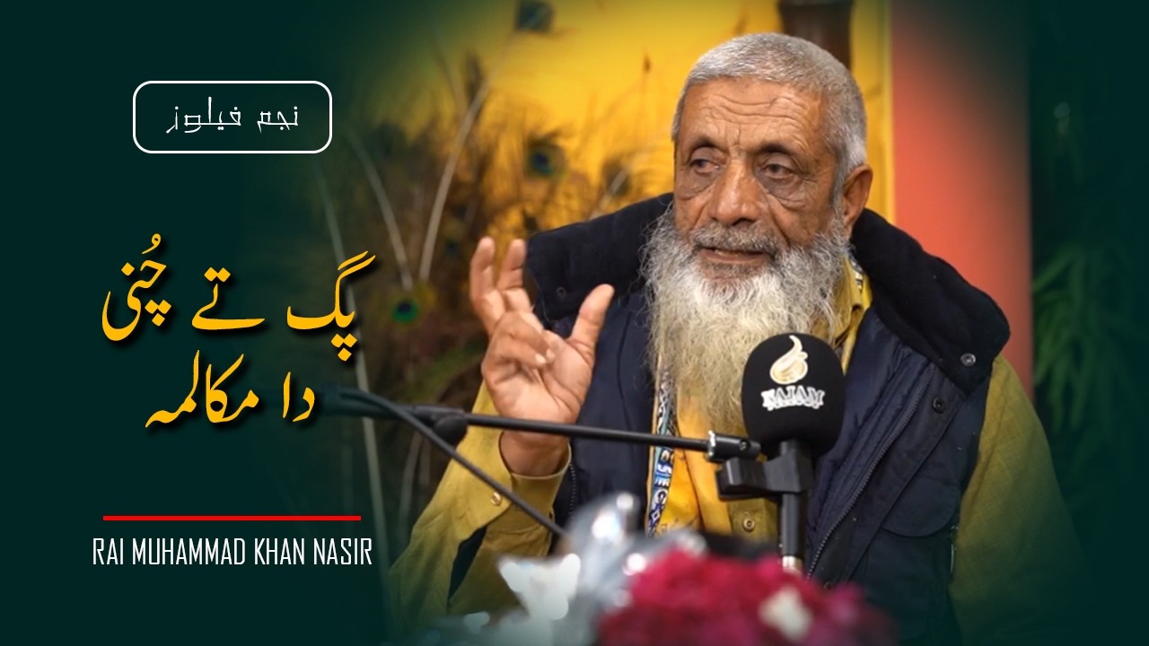 Rai Muhammad Khan Nasir | Punjabi Poetry | رائے محمد خان ناصر | پنجابی شاعری | Najam Fellows