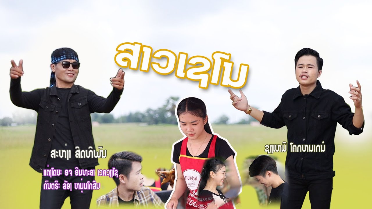 สาวเซโน/สะหง่า-เซียงเหมอ/ສາວເຊໂນ/ສະຫງ່າ-ຊຽງເຫມີ