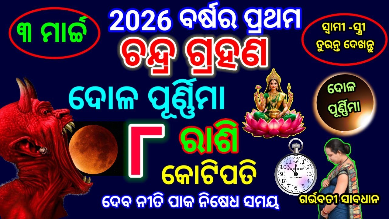 Chandra grahan 2026 | 3 March lunar eclipse 2026 date time odia ୮ ରାଶି କୋଟିପତି #ଦୋଳପୂର୍ଣ୍ଣିମା୨୦୨୬ 