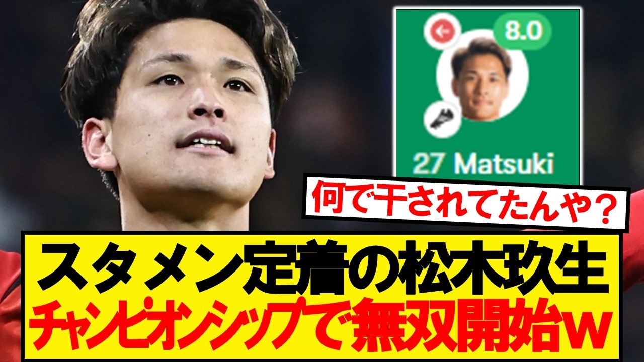 【速報】セインツ松木玖生、主力定着で本日はアシストｷﾀｰ！！！