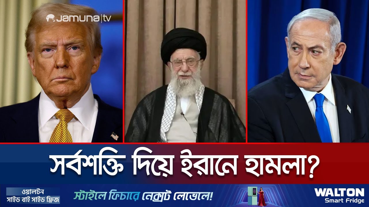 ইরানের ক্ষমতা বদলে শক্ত হামলায় একমত যুক্তরাষ্ট্র-ইসরায়েল? | Iran US Day | Jamuna TV
