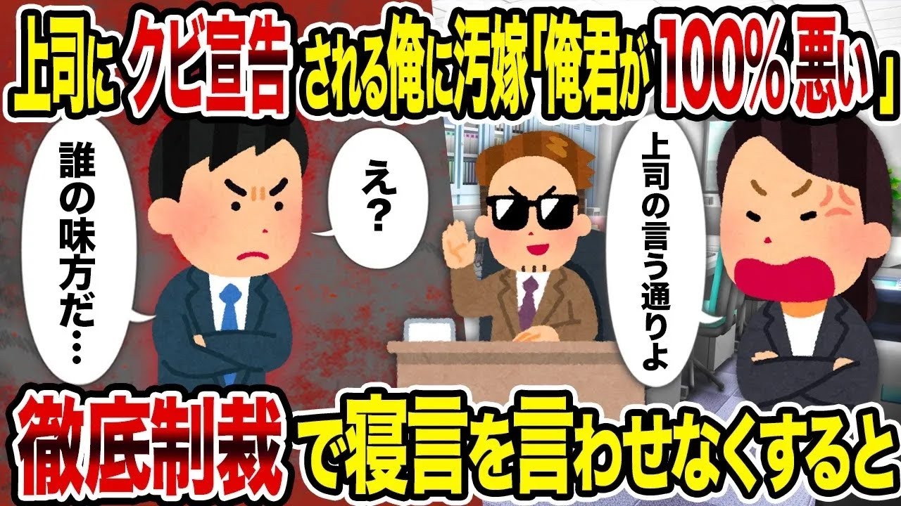 【総集編vol.50】上司にクビ宣告される俺に汚嫁「俺君が100%悪い」→徹底制裁で寝言を言わせなくすると【作業用】【睡眠用】