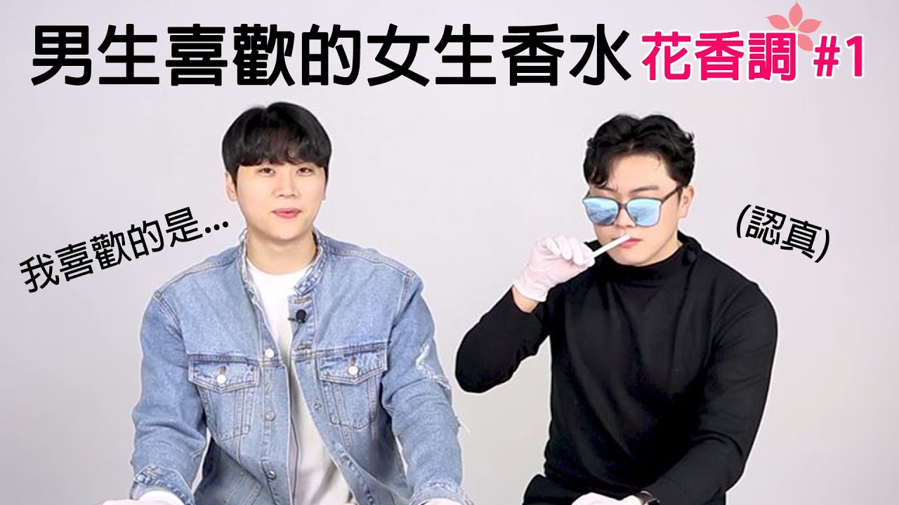 男生喜歡的女生香水評測EP1【OhPinion】