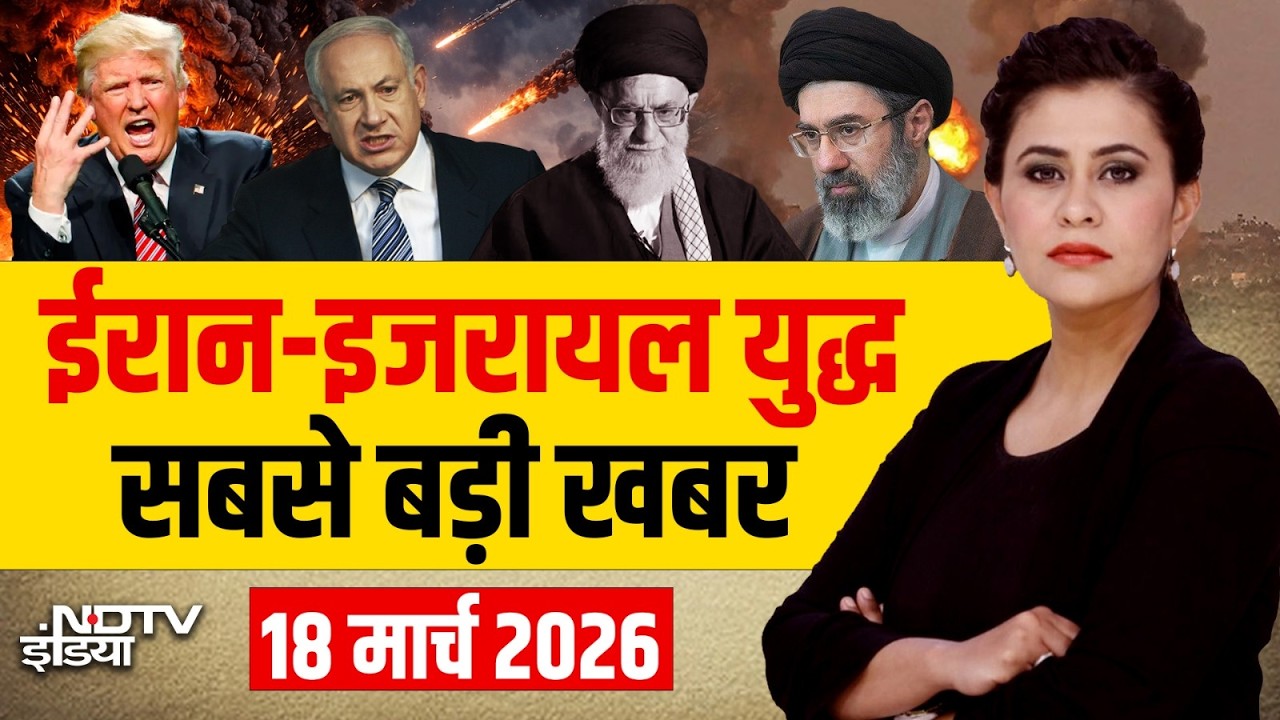 Iran America War LIVE Updates: ईरान-अमेरिका जंग पर सबसे बड़ी खबर | Israel | Trump | Khamenei | NDTV