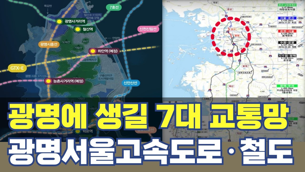 광명에 생길 7대 고속도로 철도망 노선... 광명~서울고속도로·광역철도망 총정리