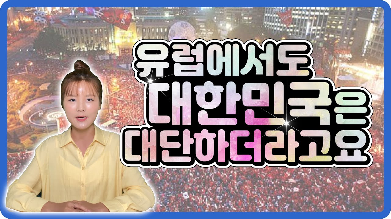 평양여자가 유럽에서 느낀 대한민국