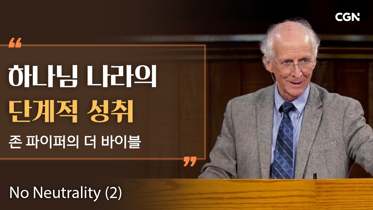 중립은 없다 (2) | 존 파이퍼의 더 바이블 | John Piper's The Bible
