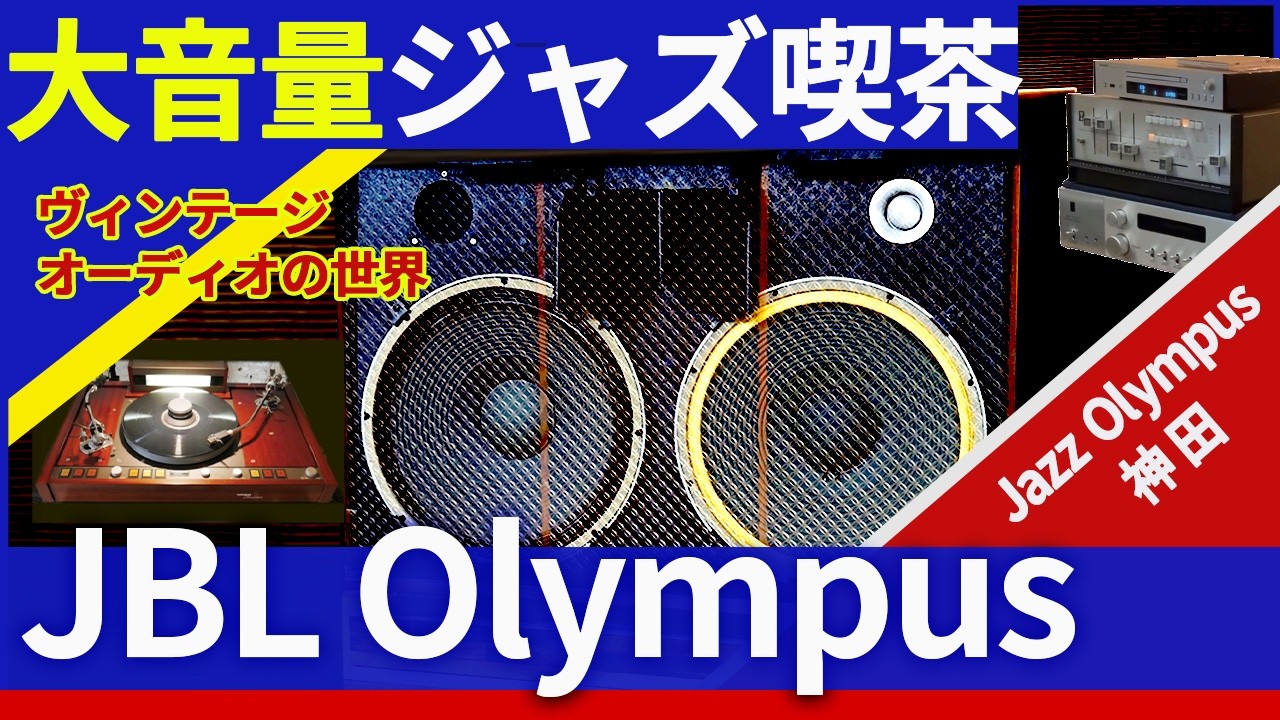 JBL Olympus｜THORENS TD226から響く大音量のジャズ喫茶Jazz Olympusアナログ感豊かな音 父から子へ継承・復活した店の記録―JBLアンプの温かな音色｜AUDIO/LINN