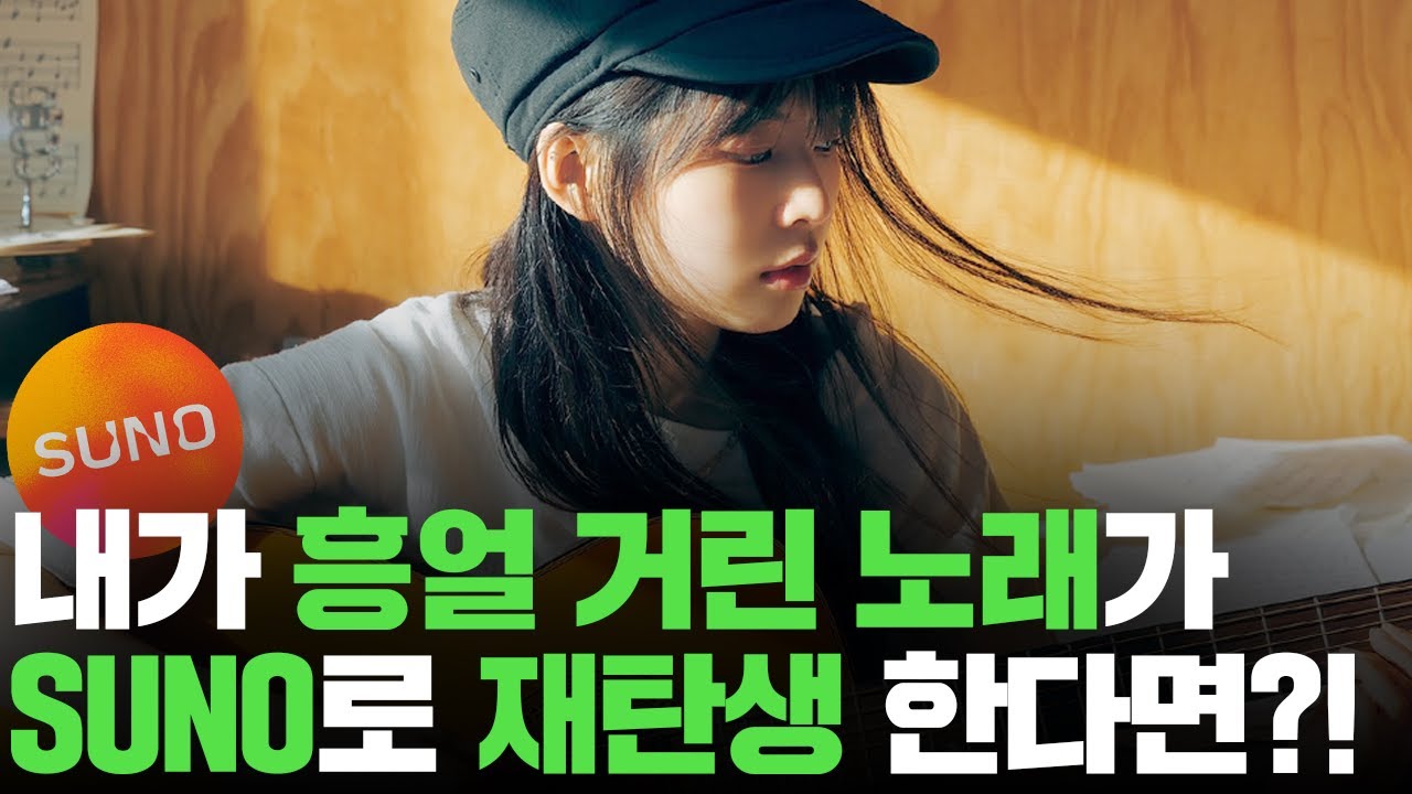 수노(SUNO) 커버 기능 사용법, 내가 작곡한 노래로 AI 음악 만들기