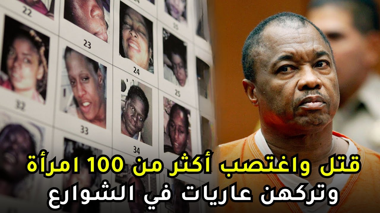النائم القاتم الذي أثار الرعب في شوارع أمريكا لأكثر من 25 سنة !