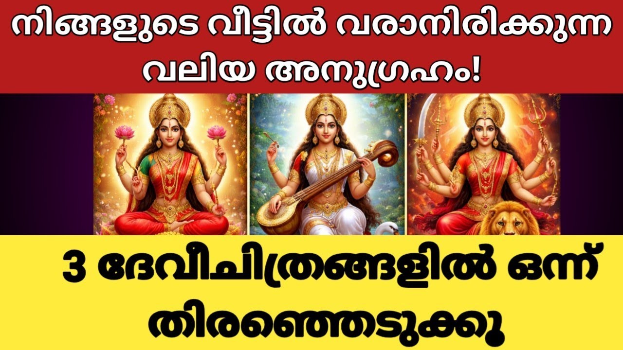 👉 3 ദേവീചിത്രങ്ങളിൽ ഒന്ന് തിരഞ്ഞെടുക്കൂ…നിങ്ങളുടെ വീട്ടിൽ വരാനിരിക്കുന്ന വലിയ അനുഗ്രഹം!|Thodukuri 