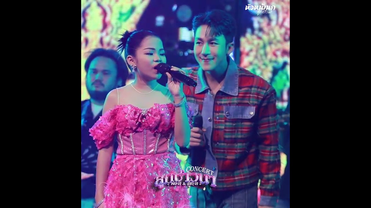 สร้างตำนานอีกแล้ว!!อิหล่าอ๊ะอาย #คอนเสิร์ตลูกชาวนาแบรนด์ #DNApubUDON