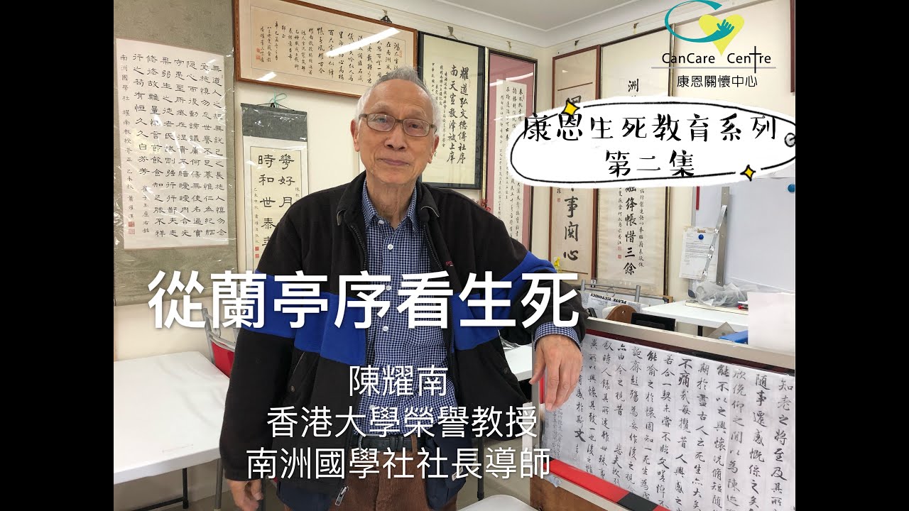 【康恩生死教育】- 「從蘭亭序看生死」