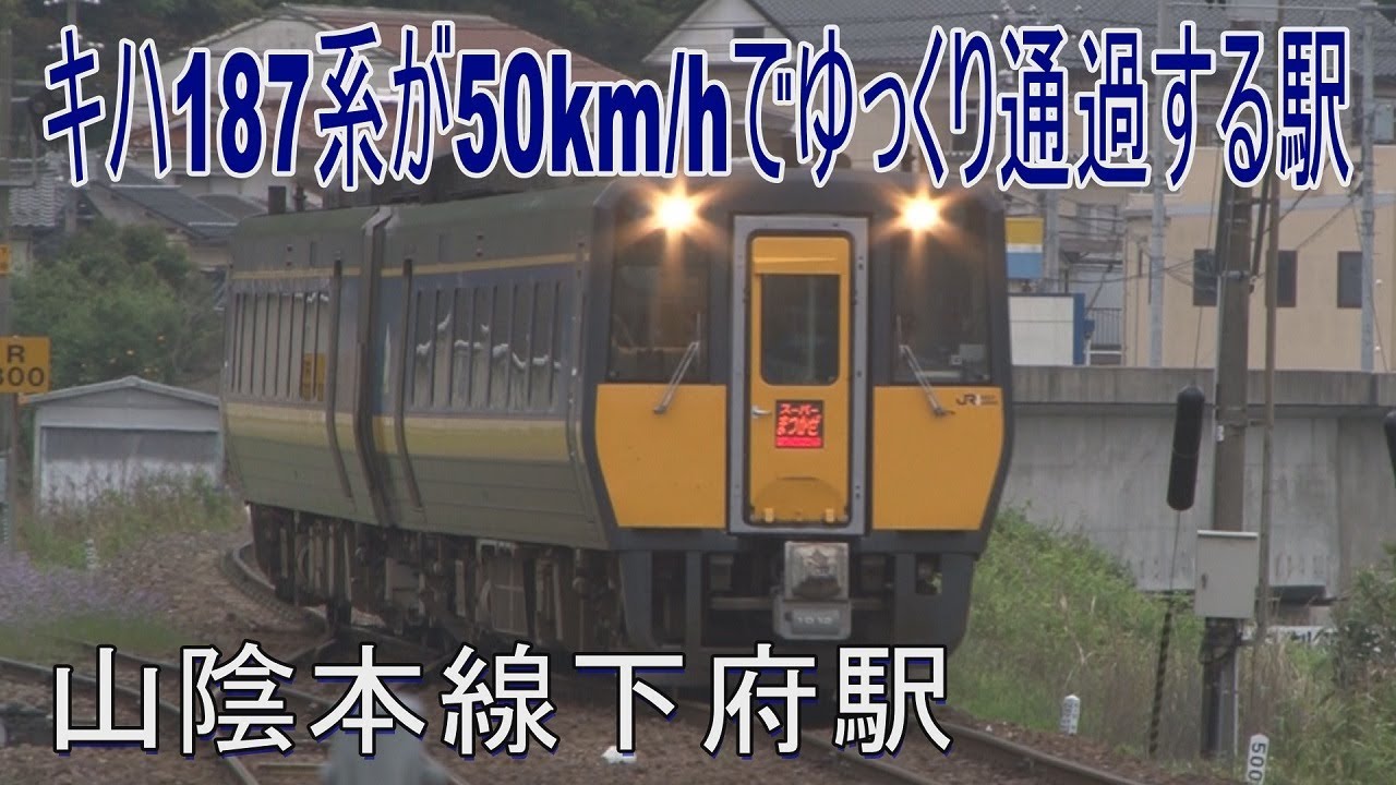 【駅に行って来た】山陰本線下府駅は2面2線1側線で安全側線がある昔ながらの配線