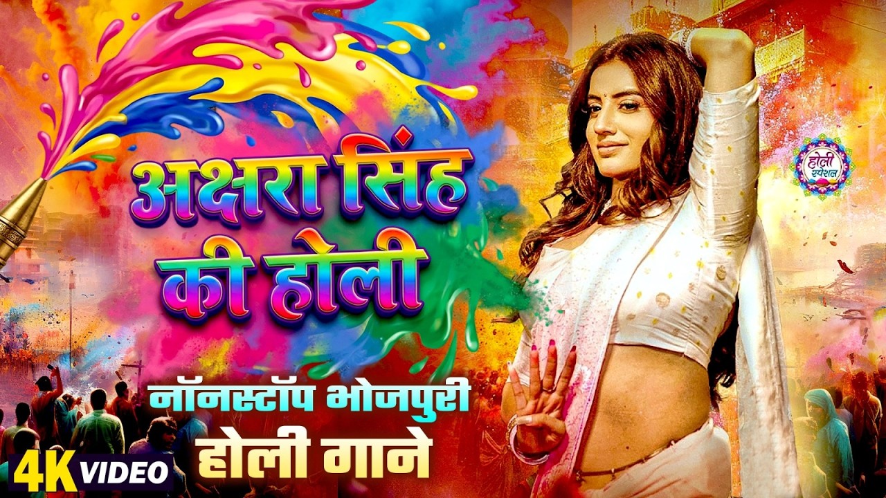 Akshara Singh Holi Video | अक्षरा सिंह का नॉनस्टॉप भोजपुरी होली गीत 2026 |#Bhojpuri Holi Geet Video