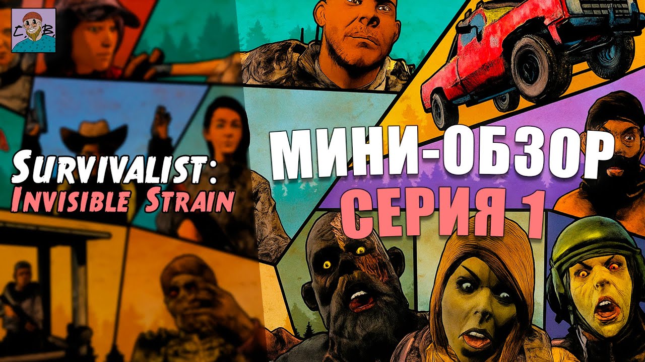 ГОДНЫЙ КОМИКСНЫЙ ЗОМБИ ВЫЖИВАЧ ► ОБЗОР НА Survivalist Invisible Strain