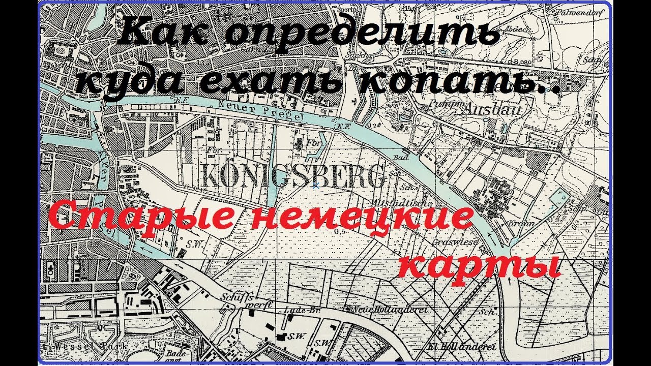 Коп.Калининград.Как я пользуюсь  старыми картами для поиска .