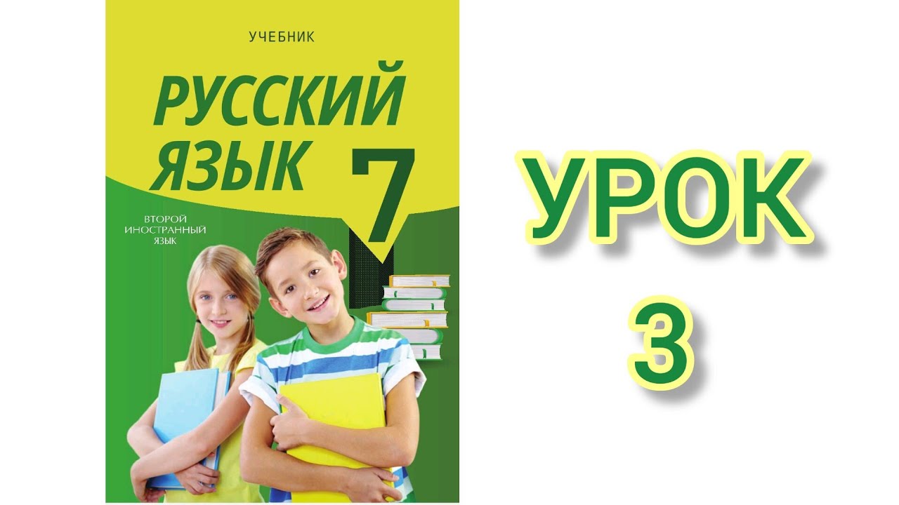 Rus dili/ 7-ci sinif/ ikinci xarici dil/ dərs 3