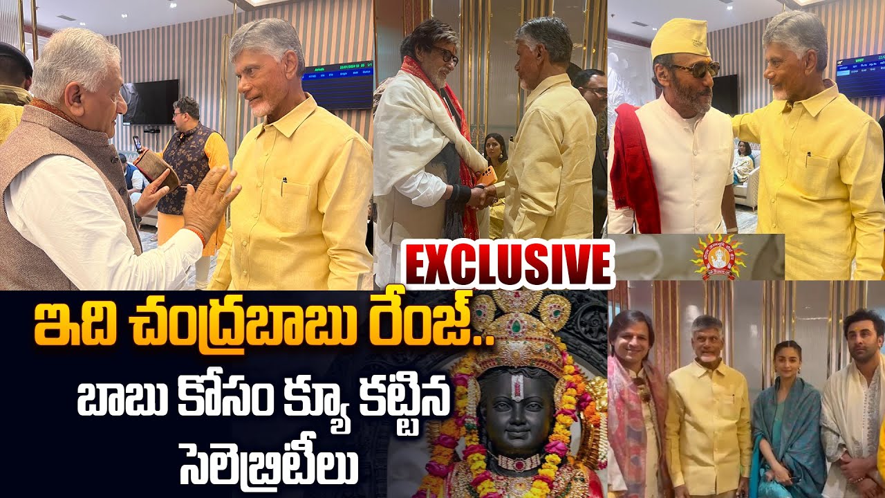 ఇది చంద్రబాబు రేంజ్.. బాబు కోసం క్యూ కట్టిన సెలెబ్రిటీలు  | Chandrababu Naidu Craze in Ayodhya