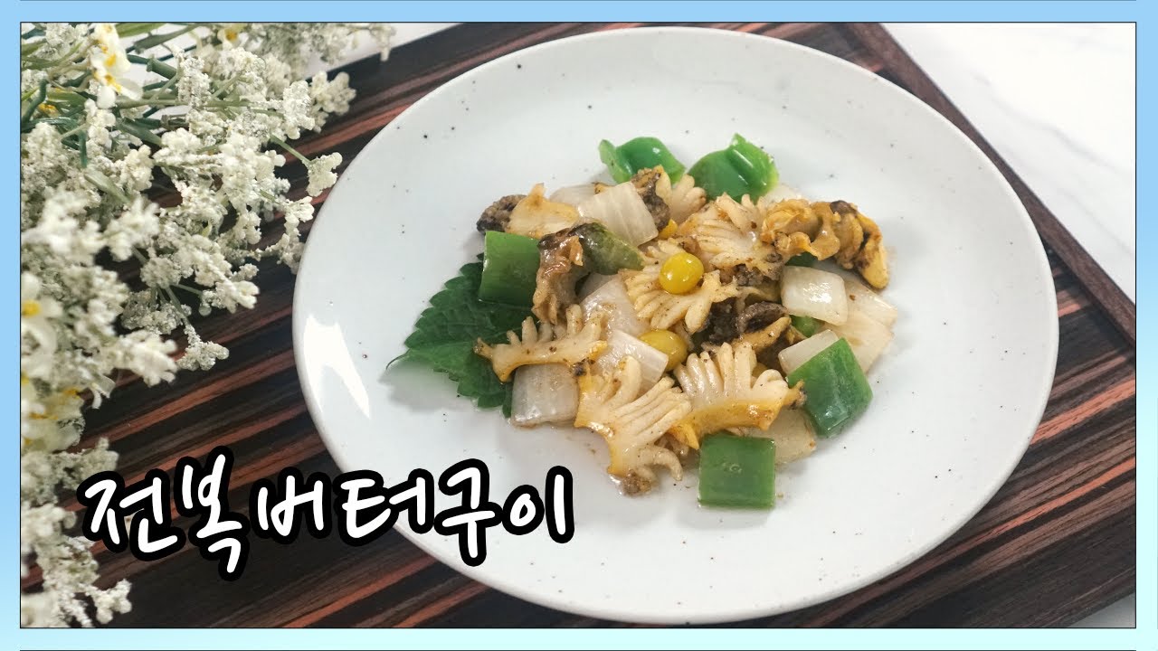 2021 일식조리기능사 실기영상 : 전복버터구이