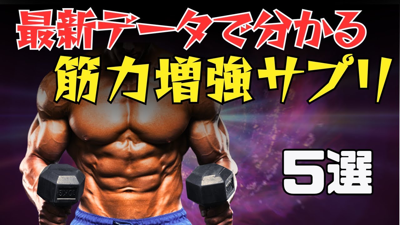 【筋トレ科学】筋力増強率を倍増させるサプリメントTOP5　~筋力トレーニングのお供～