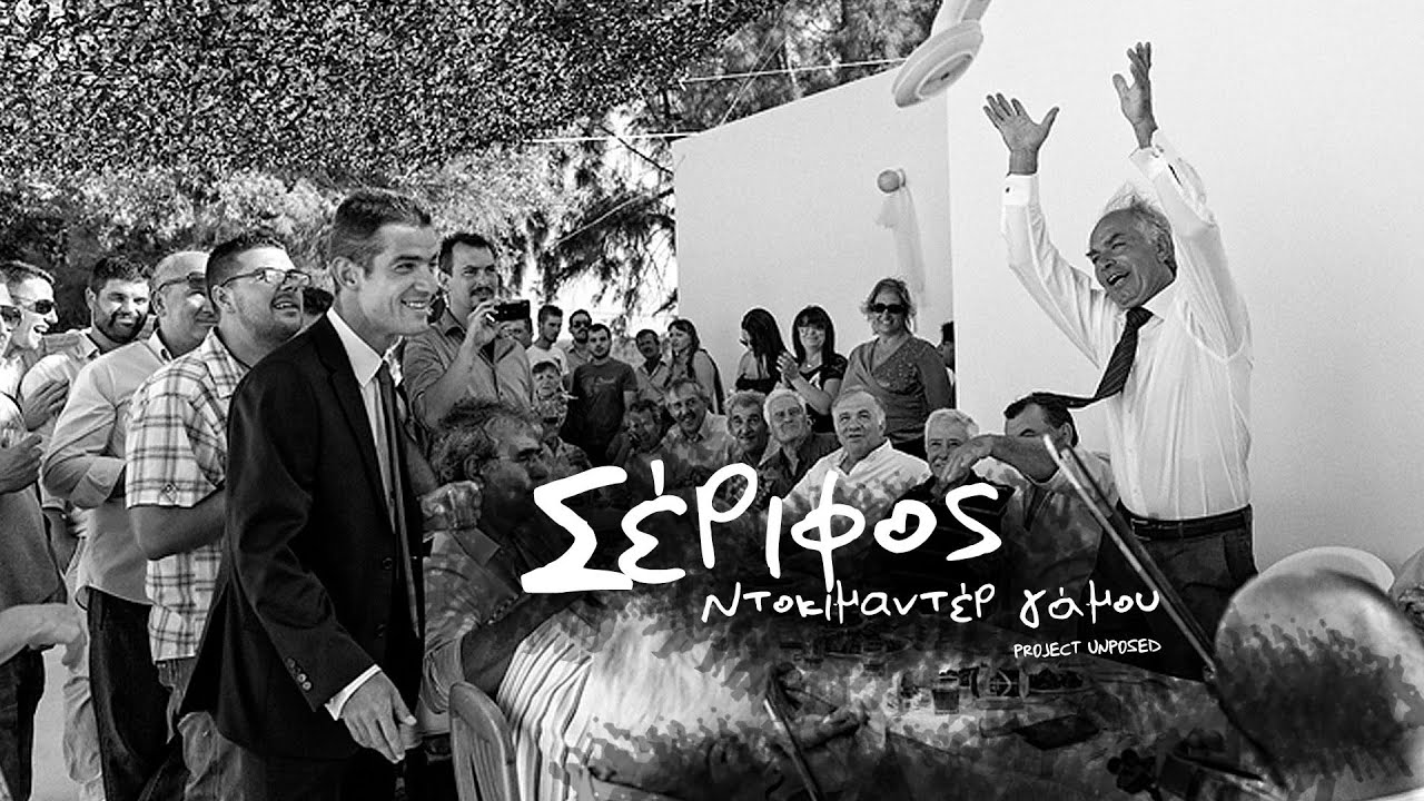 Παραδοσιακός Γάμος στη Σέριφο Project Unposed βίντεο γάμου