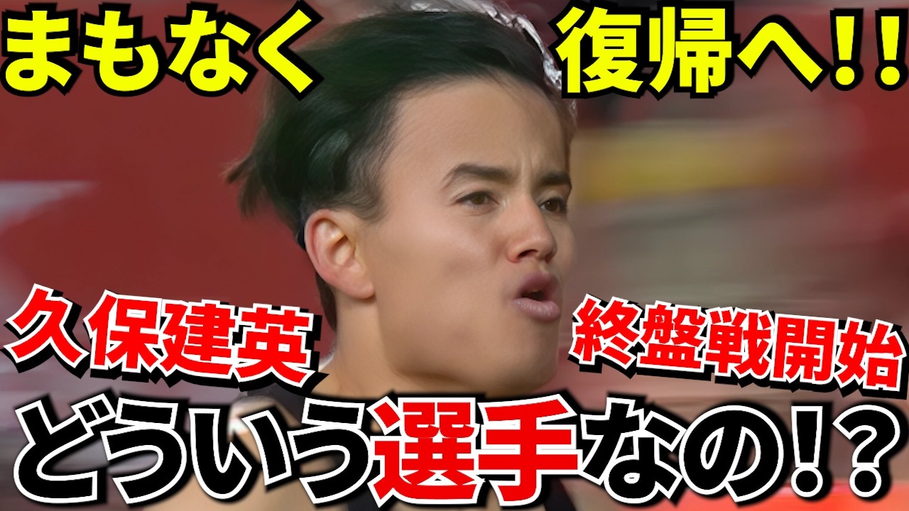 【久保建英復帰へ!!】別格は本当か？データで完全検証！！復帰で優勝圏へ！！久保建英が持つ“レア能力”とは！！国王杯優勝争いとW杯分岐点が始まる！！