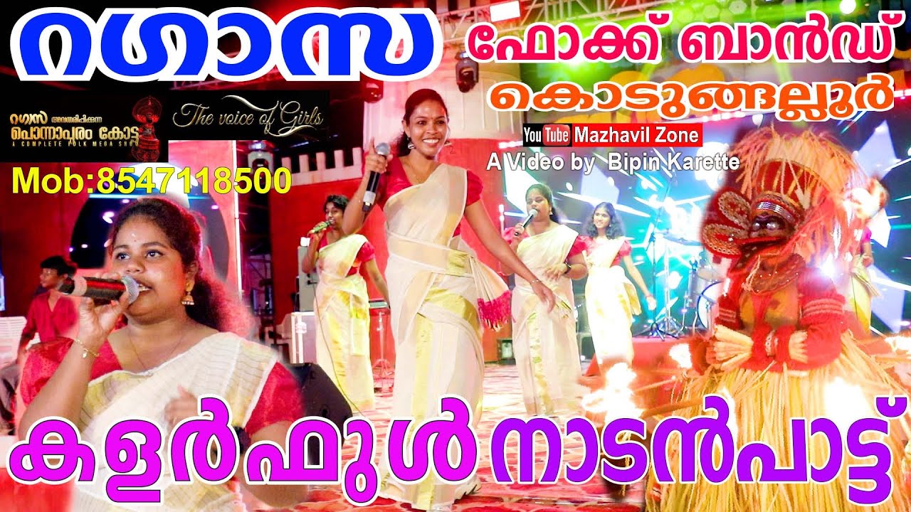 കളർഫുൾ നാടൻപാട്ടുമായി റഗാസ ഫോക്ക് ബാൻഡ് കൊടുങ്ങല്ലൂർ, തൃശൂർ  Ragazza folk band Kodungallur,