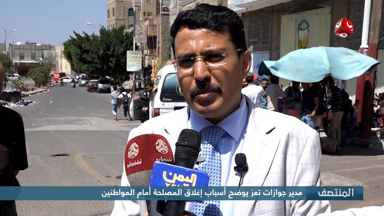 مدير جوازات تعز يوضح أسباب إغلاق المصلحة أمام المواطنين