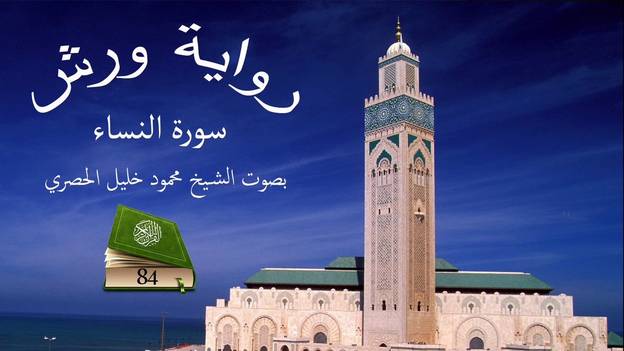 قرآن للحفظ برواية ورش ـ سورة النساء ـ الصفحة 84 ـ