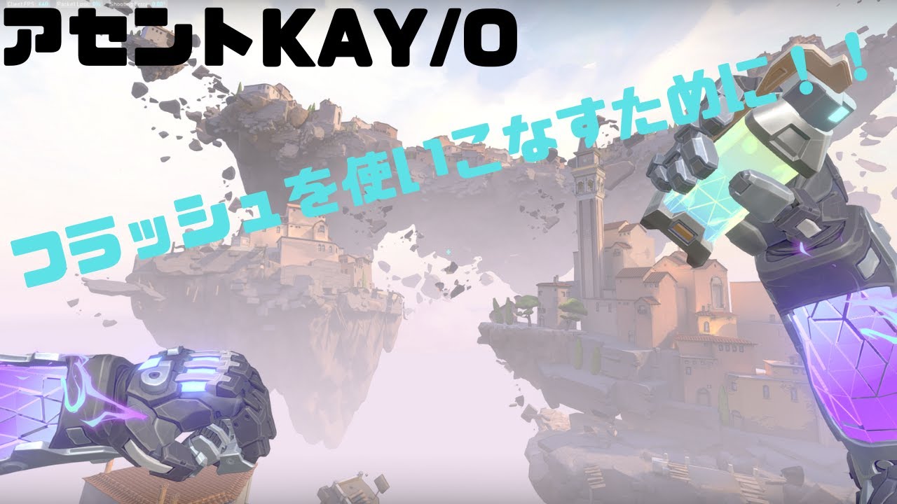 【アセント】【KAY/O】これだけ覚えろ！KAY/Oのフラッシュの小技&全スキル定点集
