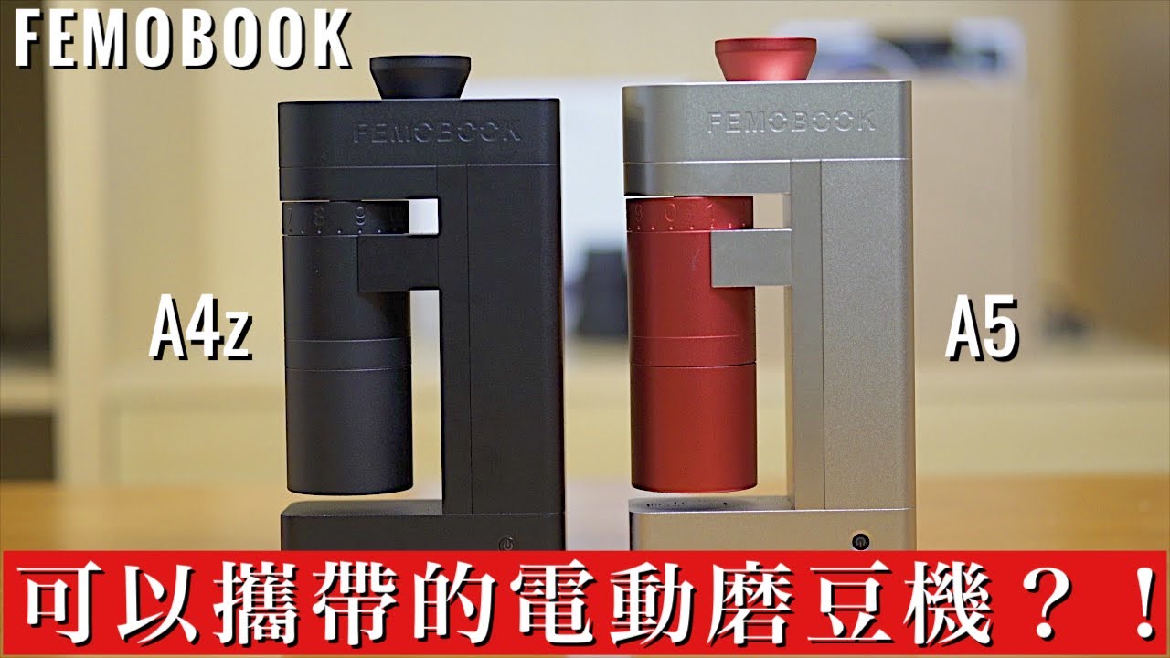 Femobook 可攜式電動磨豆機令人感動的3個好理由！伊藤篤臣徹底解説