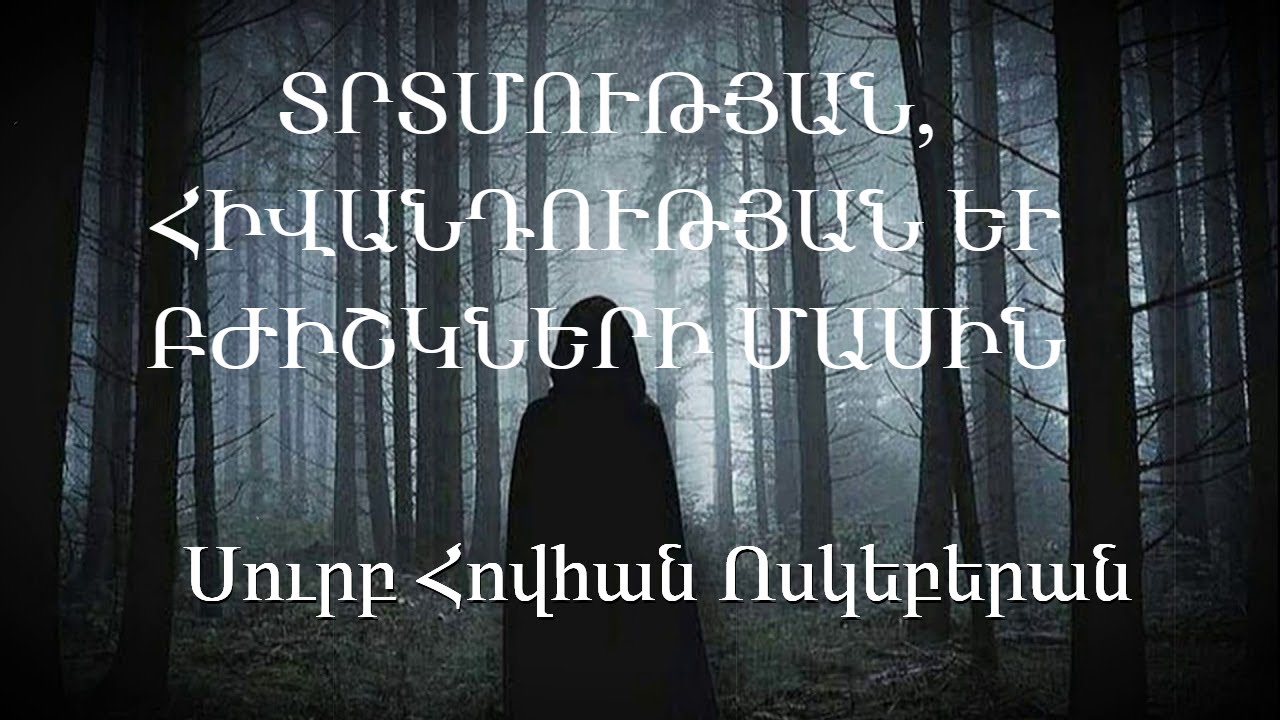 Տրտմության, հիվանդության և բժիշկների մասին /Սուրբ Հովհան Ոսկեբերան