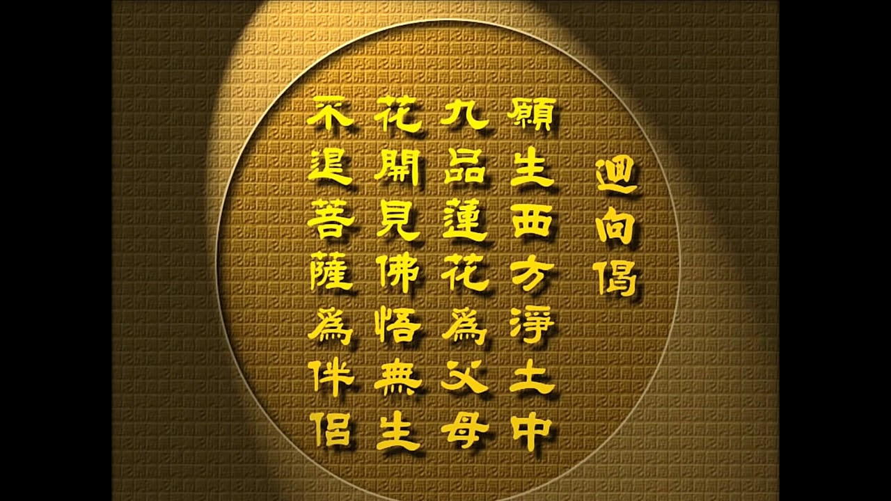 迴向偈唱誦