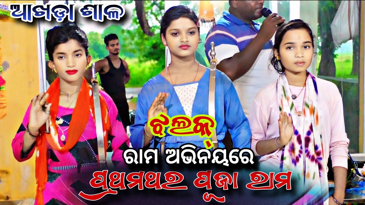 ନୂଆଁ ବହି ଆଖଡ଼ା ଶାଳର ଗରମ ମାହୁଲ୍।।ପ୍ରଥମଥର ପୂଜା ହେଲେ ରାମ।।Jatra Sinha Bahini।।Nayagrh Natak Akhada Sala