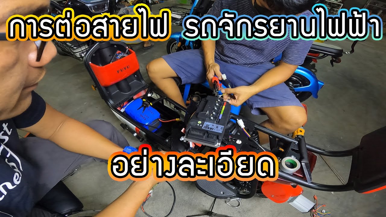 การต่อสายไฟรถจักรยานไฟฟ้าอย่างละเอียด