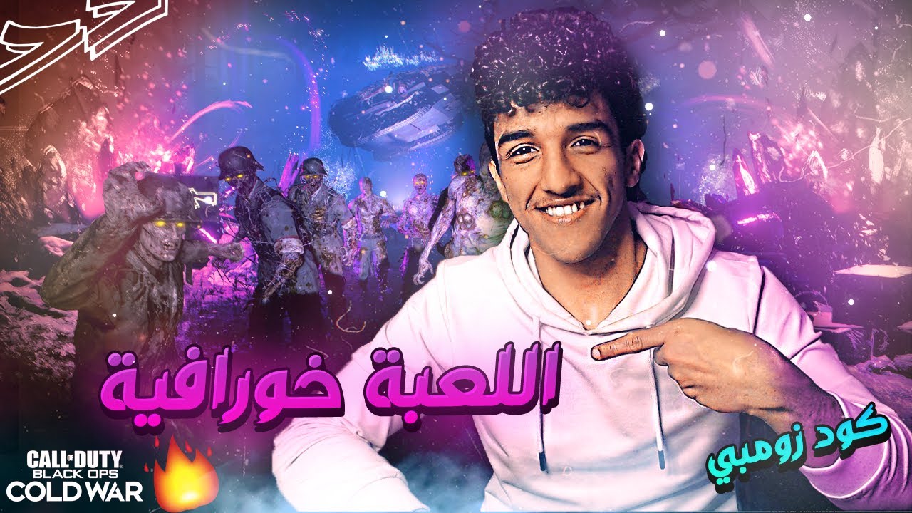 CALL OF DUTY COLD WAR || كود 17 زومبي - اللعبة خورافية 😍🔥