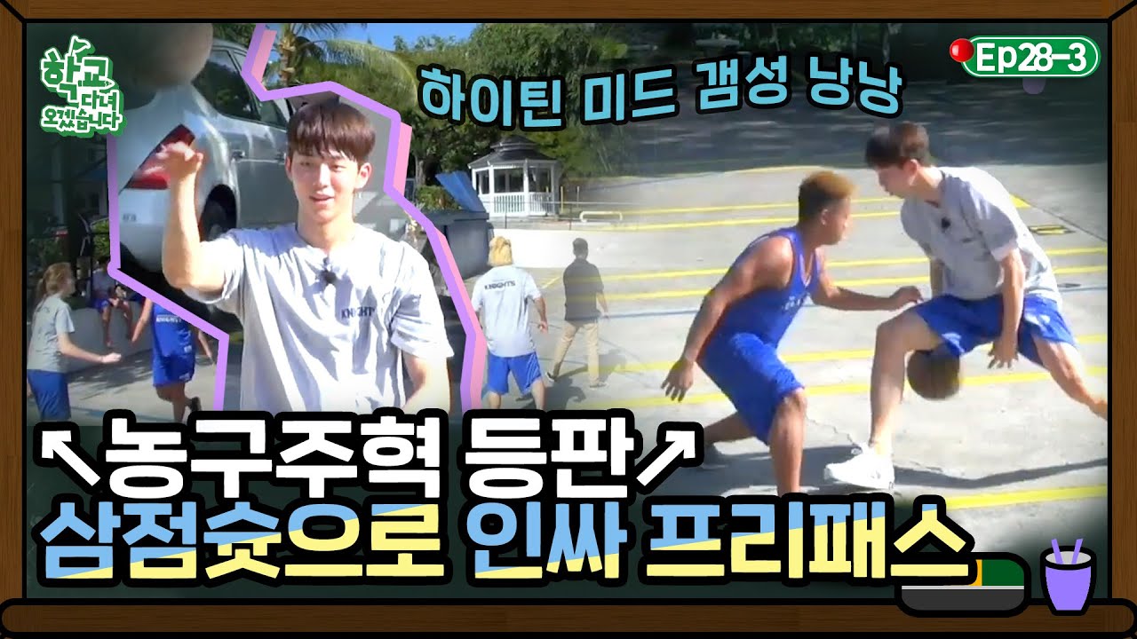 [학교다녀오겠습니다][28-3] 기억 조작 뚝딱⛹ 하이틴 갬성 낭낭한 남주혁 농구 모먼트｜Welcome Back to School