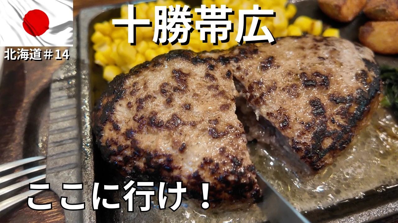 【北海道/十勝・帯広ひとり旅】再訪！十勝愛に溢れた人がここへ行け！とオススメしてくれた食べて飲んで観光するひとりグルメ旅！ 
