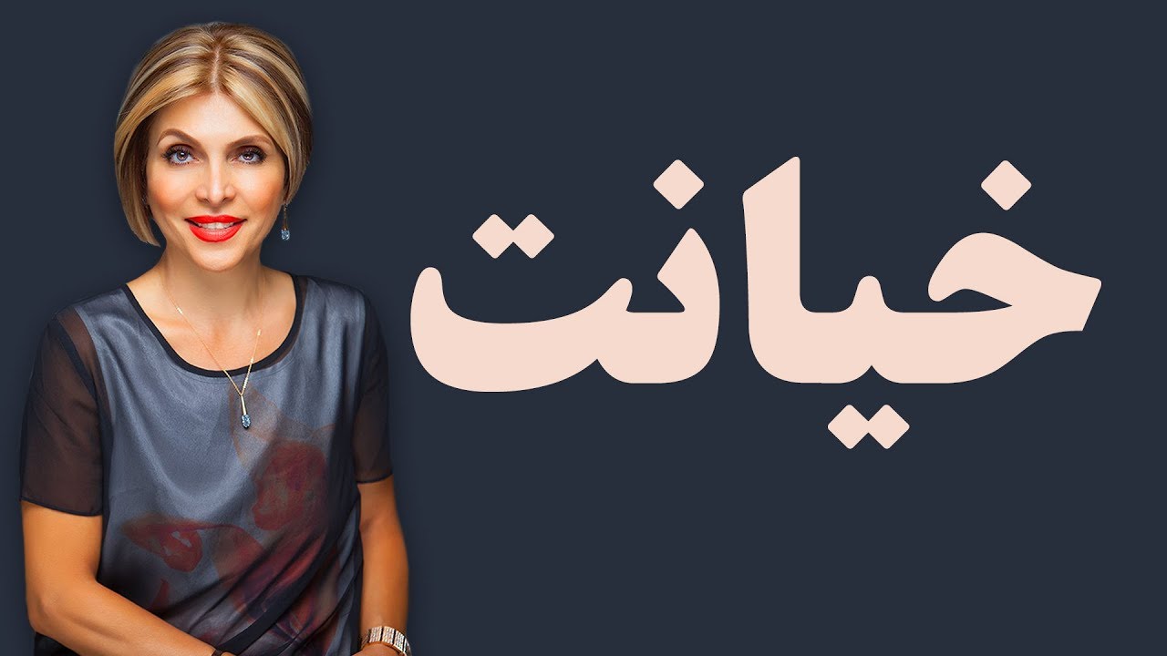 خیانت،  - دکتر آزیتا ساعیان