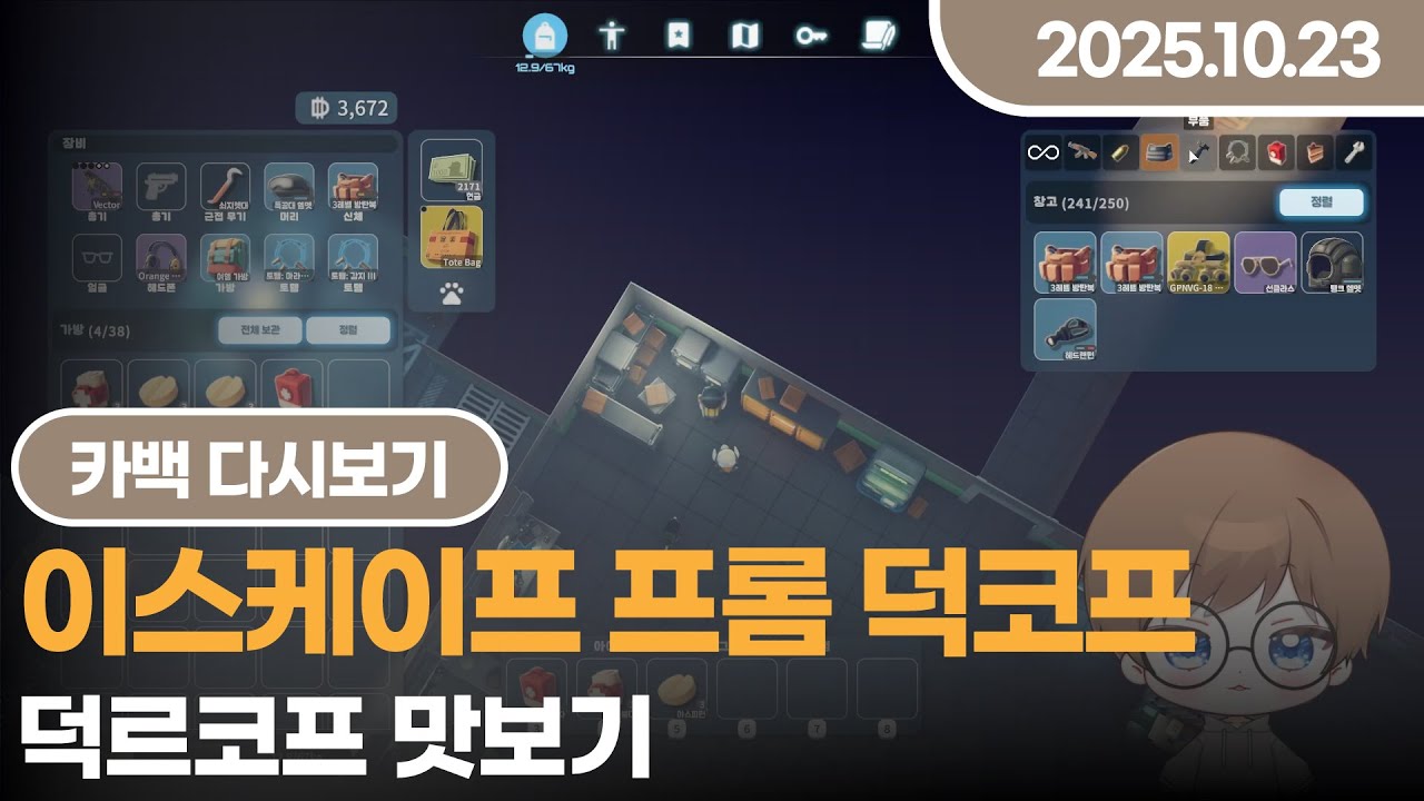 [2025.10.23] 님들 덕르코프하지마세요 체질이라는게바뀝니다
