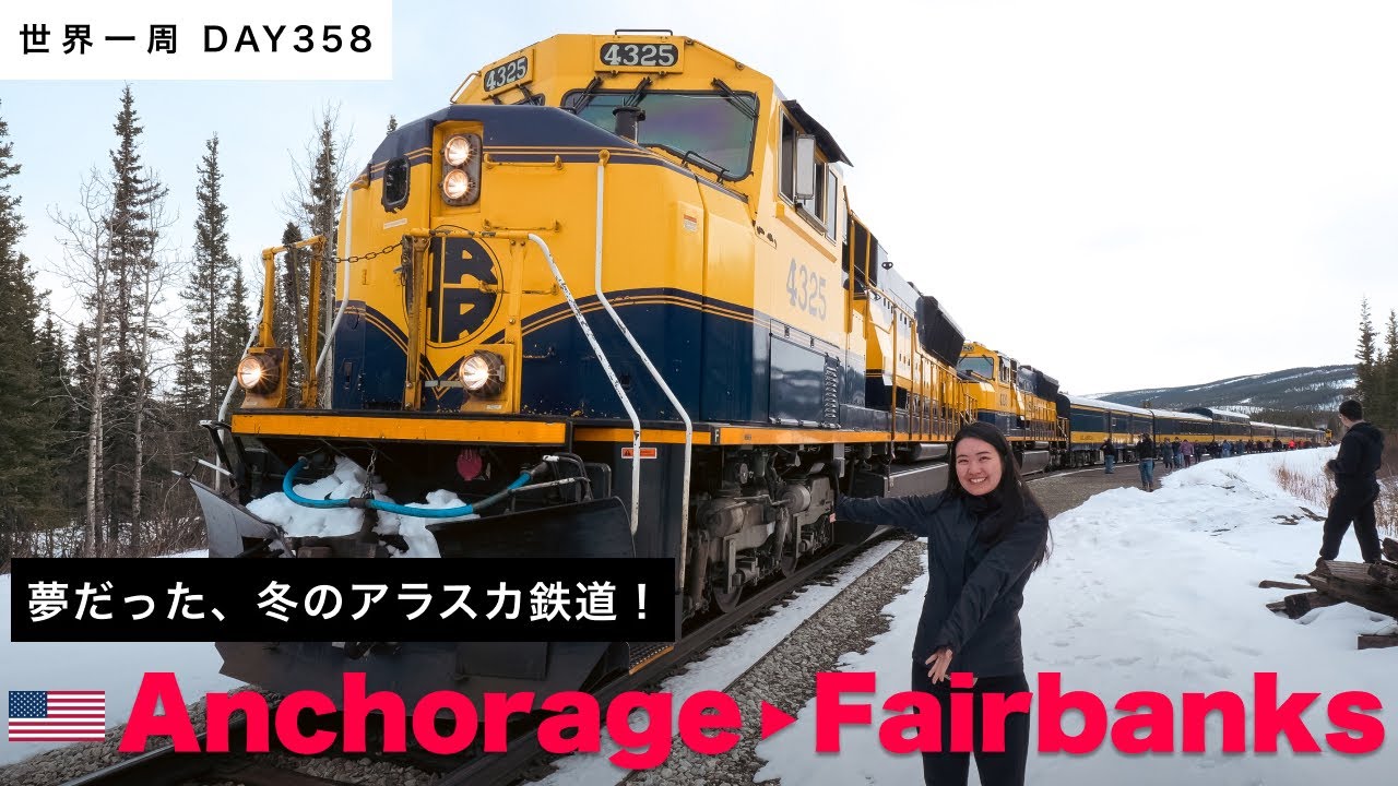 【世界一周】冬のアラスカ鉄道に乗る！雄大な自然、12時間の鉄道旅。🇺🇸アメリカ・アラスカ。アンカレッジからフェアバンクスへ！ Day358