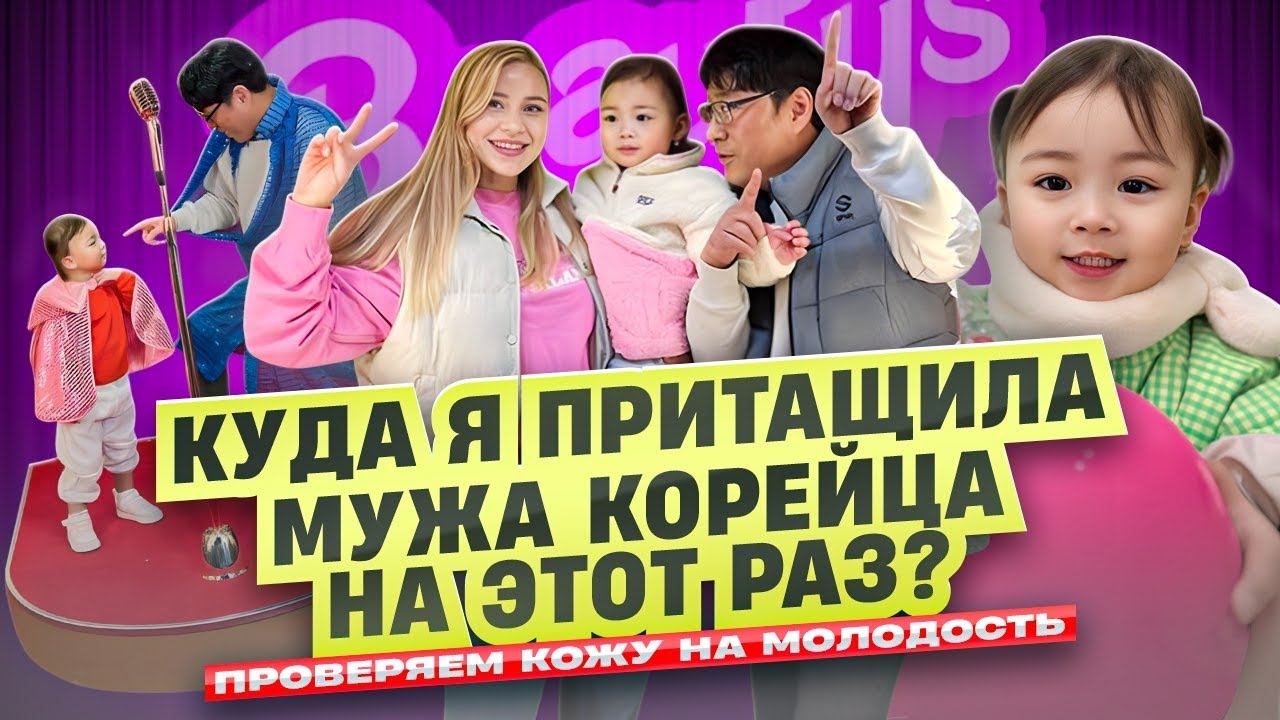 Свидание с мужем корейцем / проверяю мужа на молодость / Корея влог