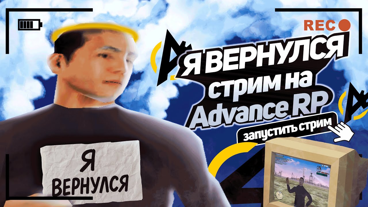 ВОЗВРАЩЕНИЕ НА ADVANCE RP BLUE СПУСТЯ 4 МЕСЯЦА! | СТРИМ