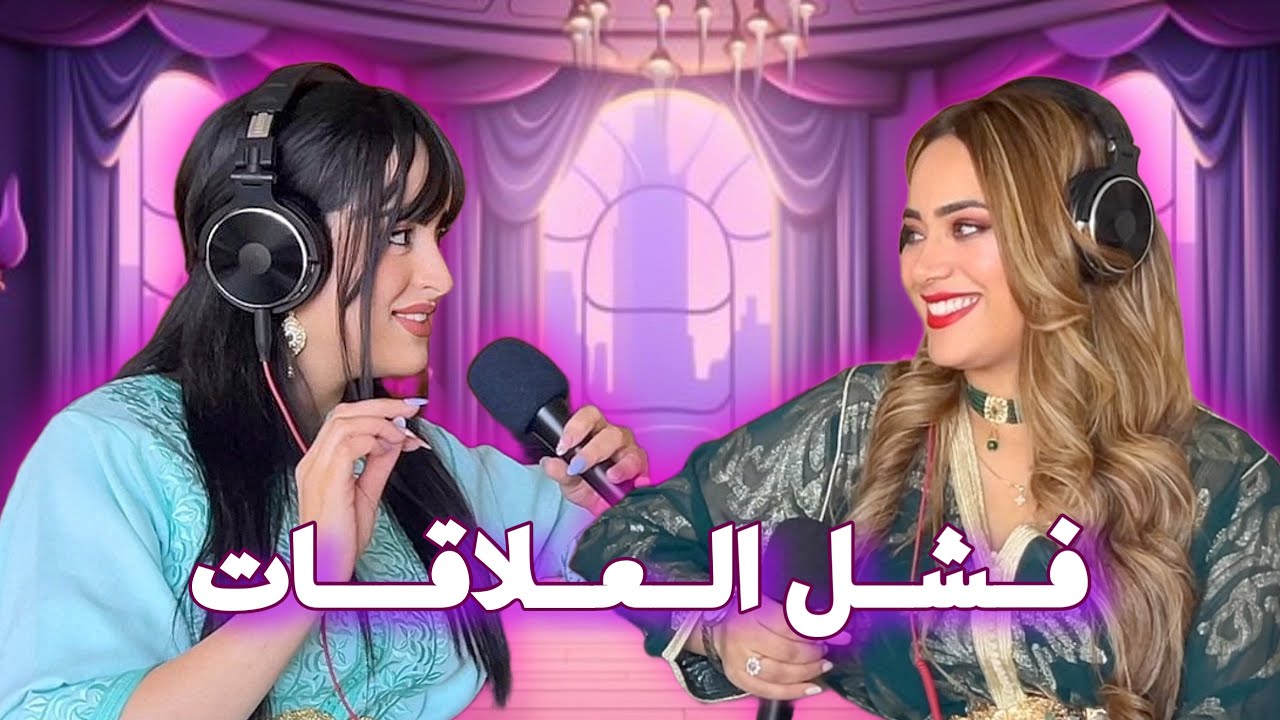 Podcast #3 : سبب فشل العلاقات بين رجل و امرأة | WHY COUPLES FAIL?
