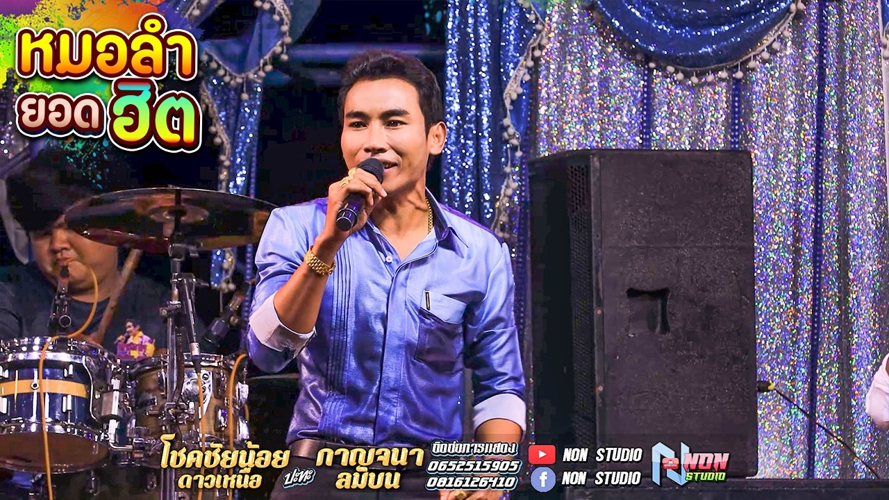 หมอลำยอดนิยม # โชคชัยน้อย ดาวเหนือ x กาญจนา ลมบน @บ โนนสว่าง ต โนนแดง อ บรบือ ! พรเทพซาวด์แอนดไลท์